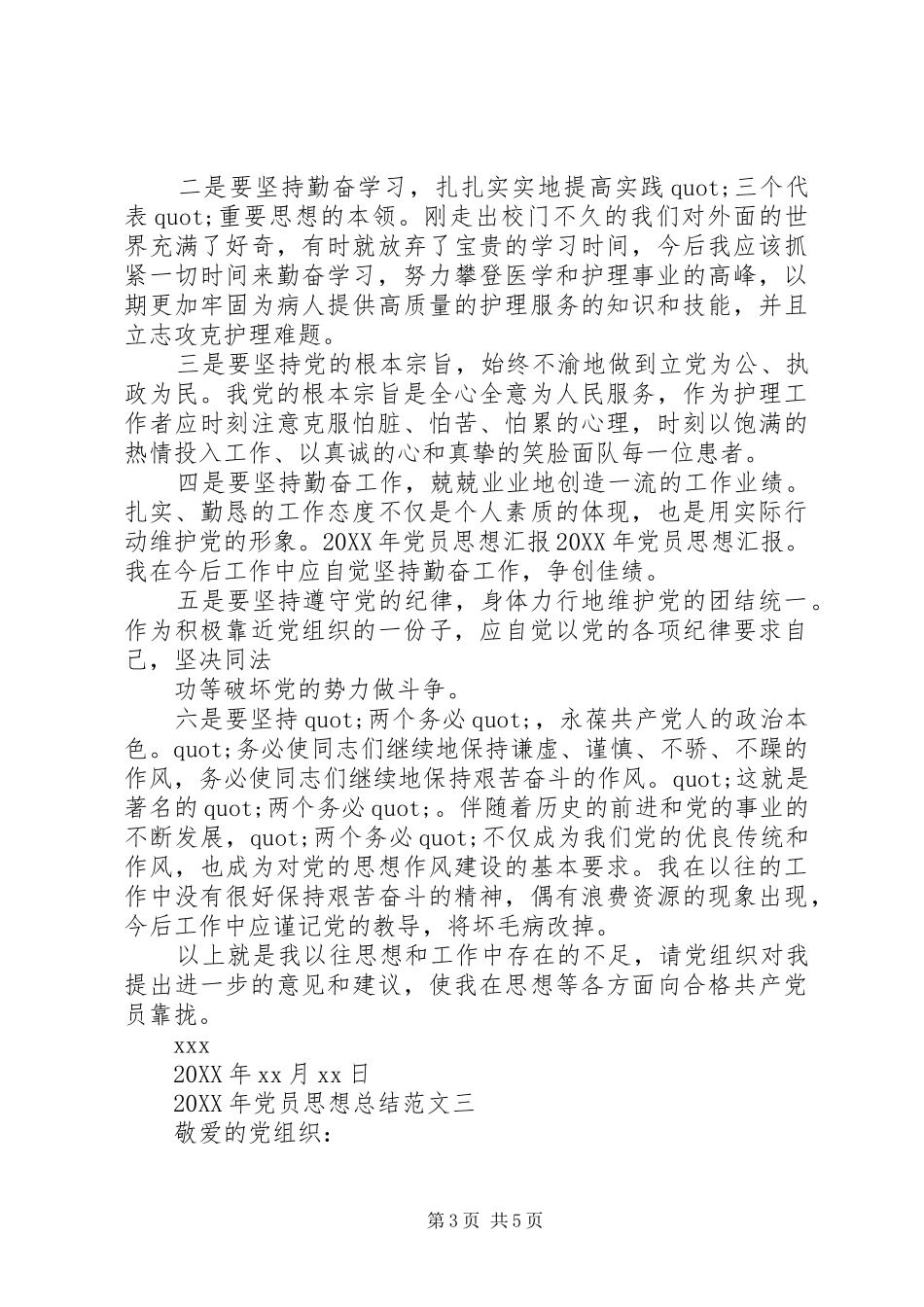 2024年党员思想总结范文_第3页