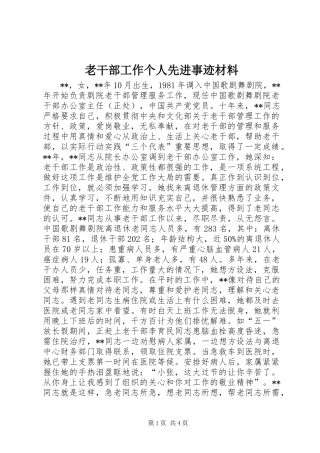 2024年老干部工作个人先进事迹材料