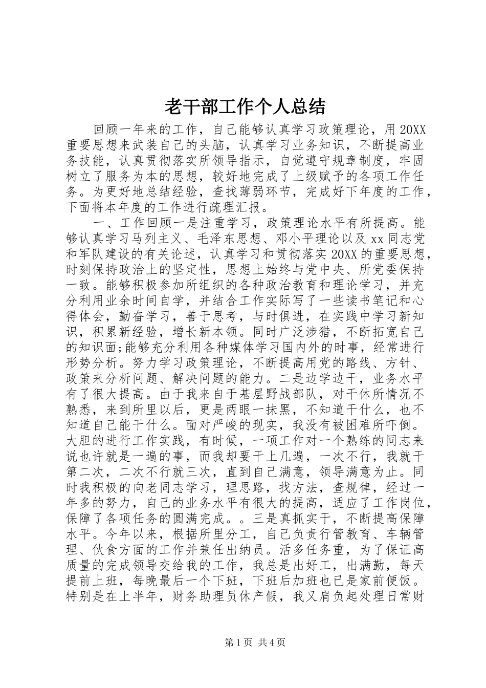 2024年老干部工作个人总结_第1页