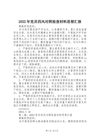 2024年党员四风对照检查材料思想汇报