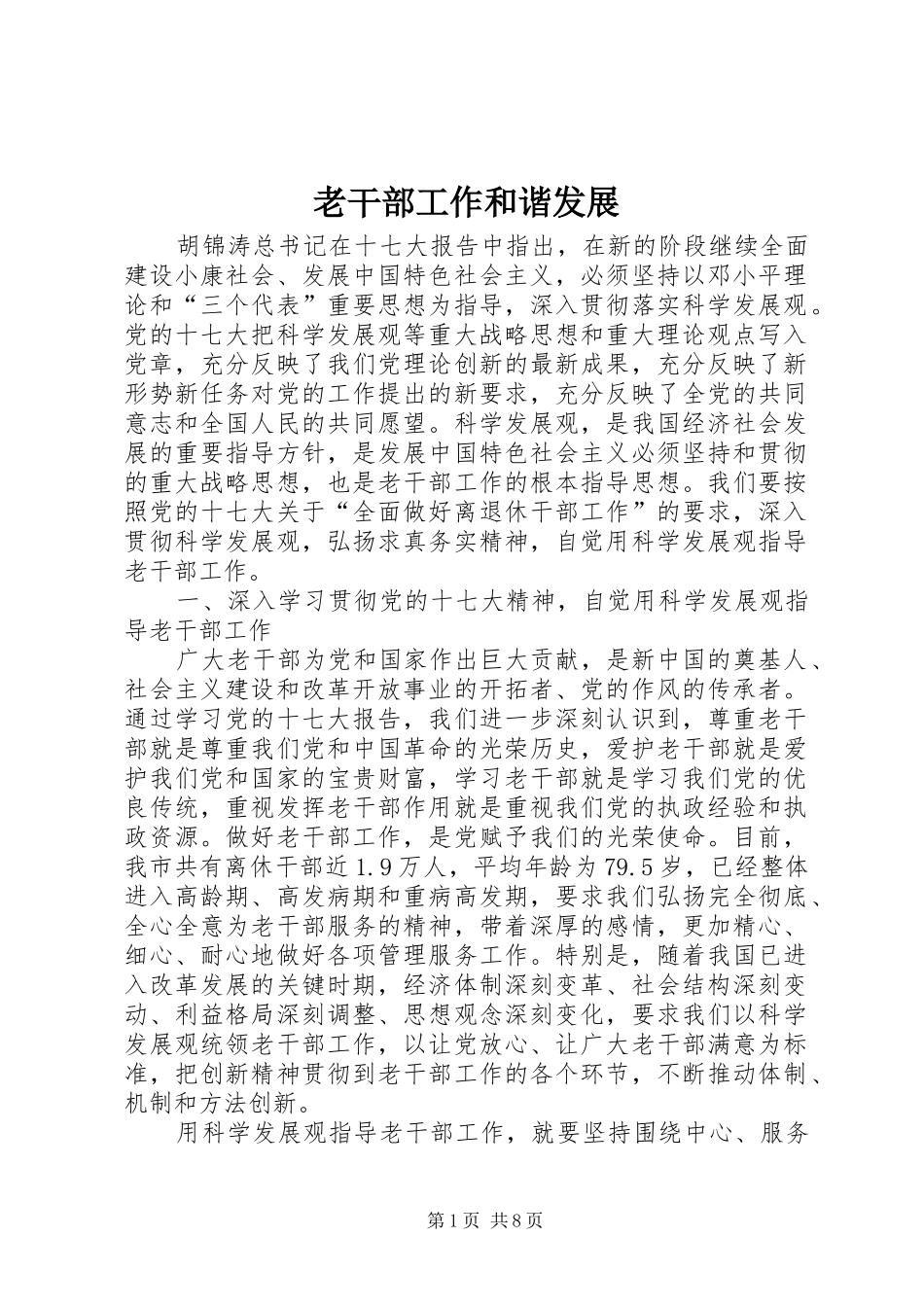 2024年老干部工作和谐发展_第1页