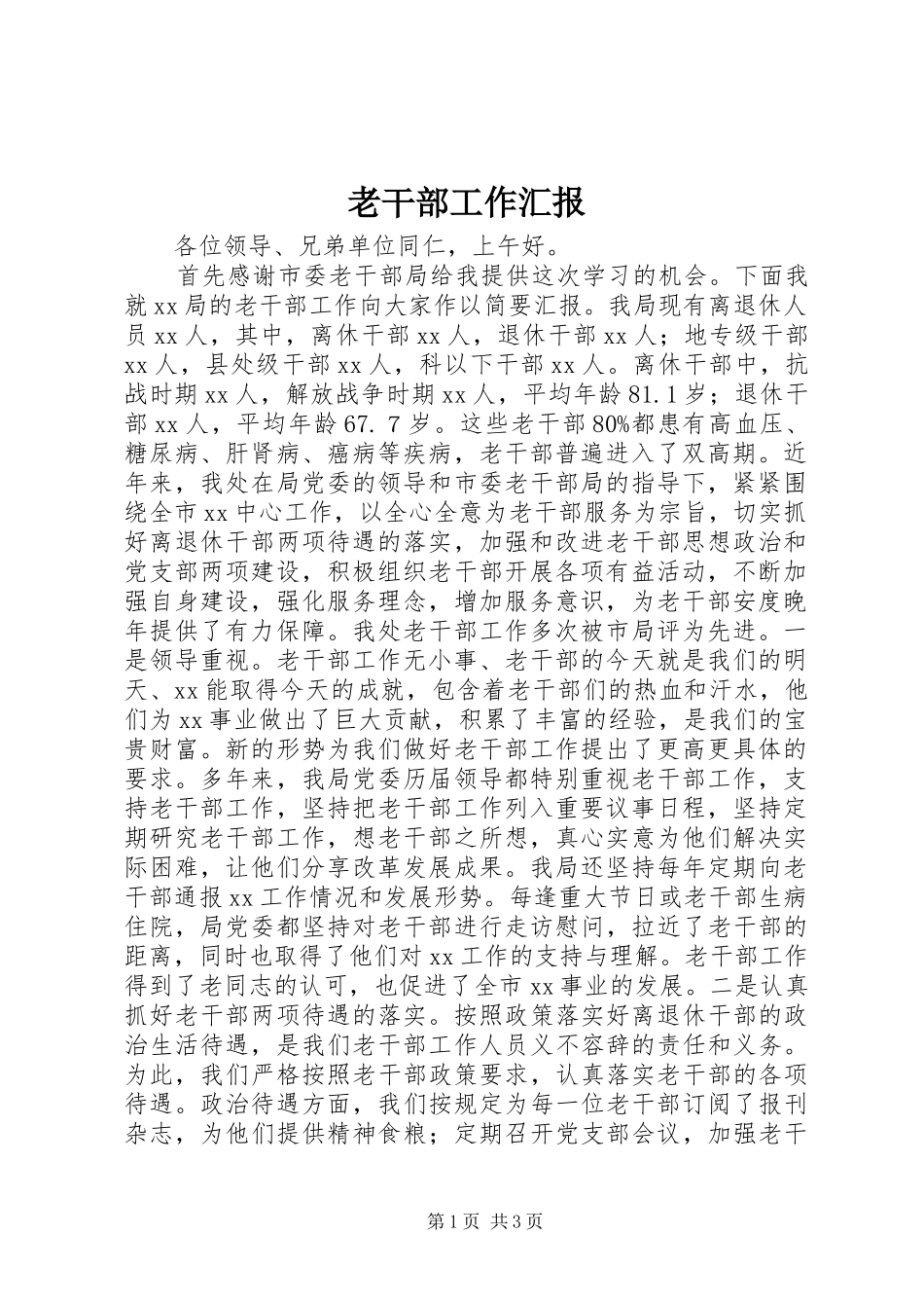 2024年老干部工作汇报_第1页