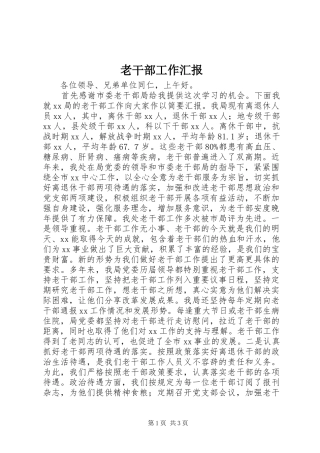 2024年老干部工作汇报