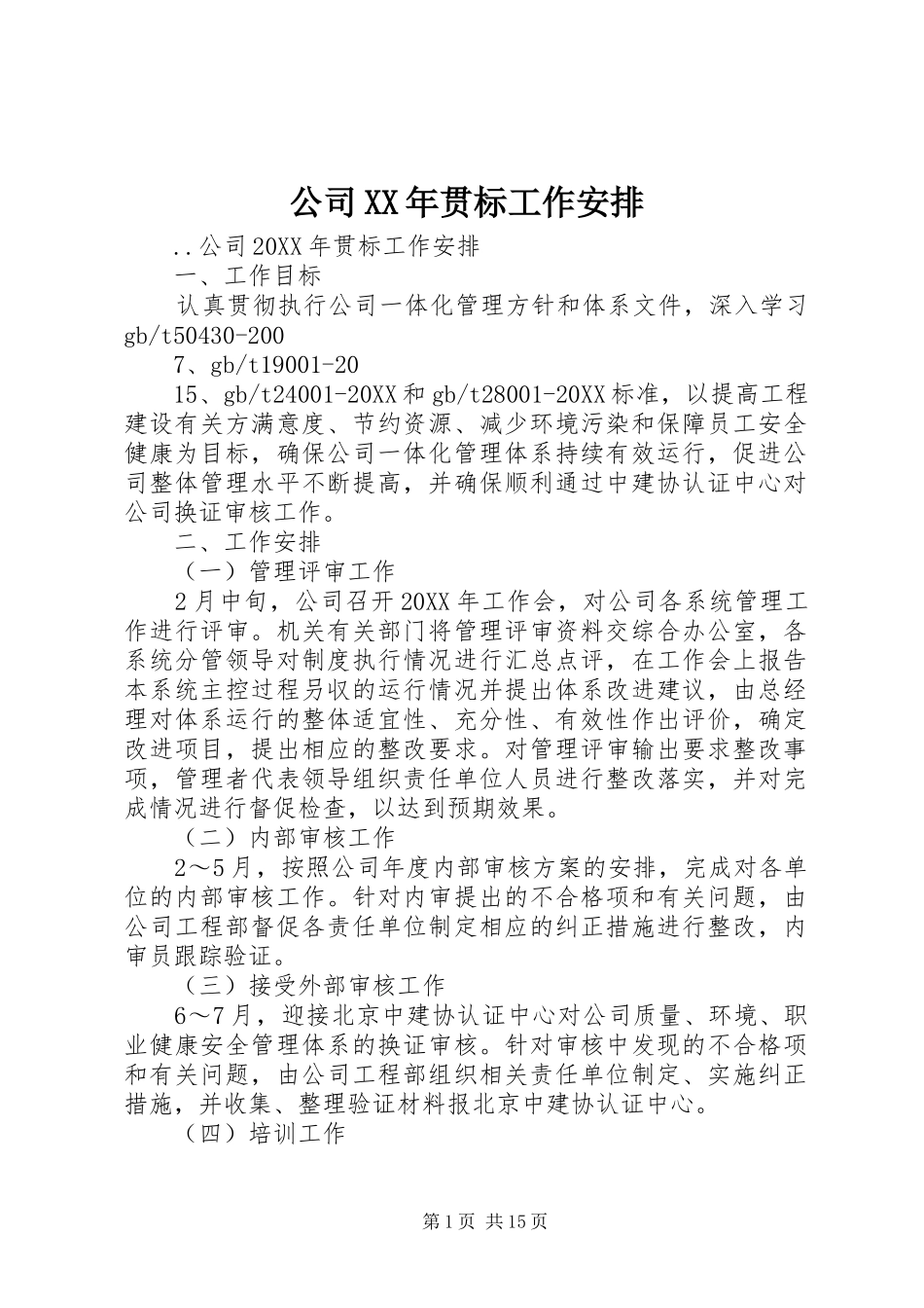 2024年公司贯标工作安排_第1页