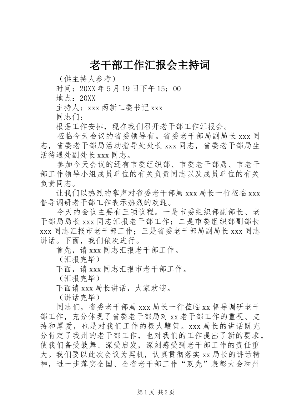 2024年老干部工作汇报会主持词_第1页