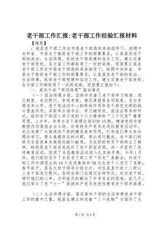 2024年老干部工作汇报老干部工作经验汇报材料
