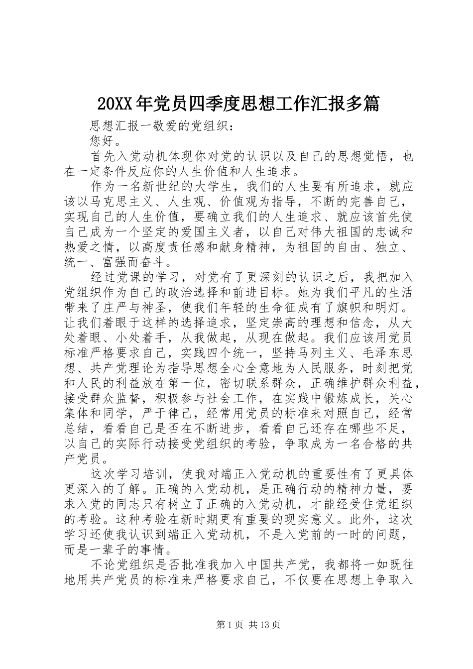2024年党员四季度思想工作汇报多篇_第1页