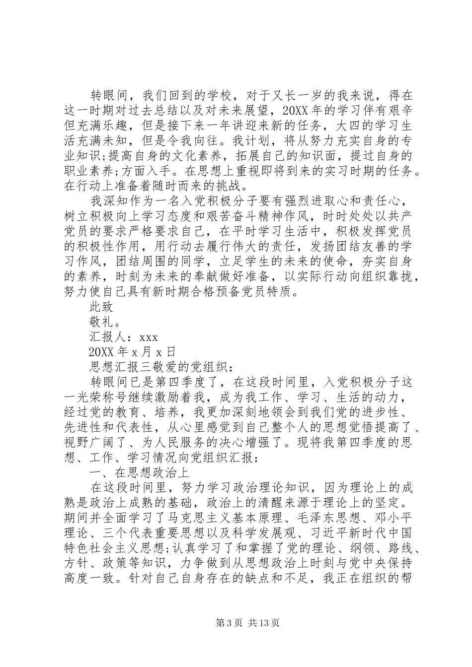 2024年党员四季度思想工作汇报多篇_第3页