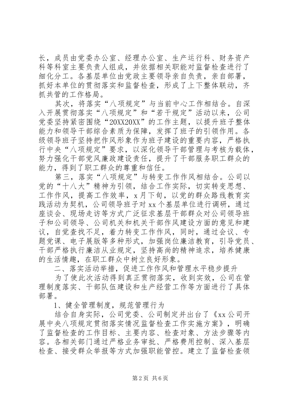 2024年公司贯彻落实八项规定工作总结_第2页