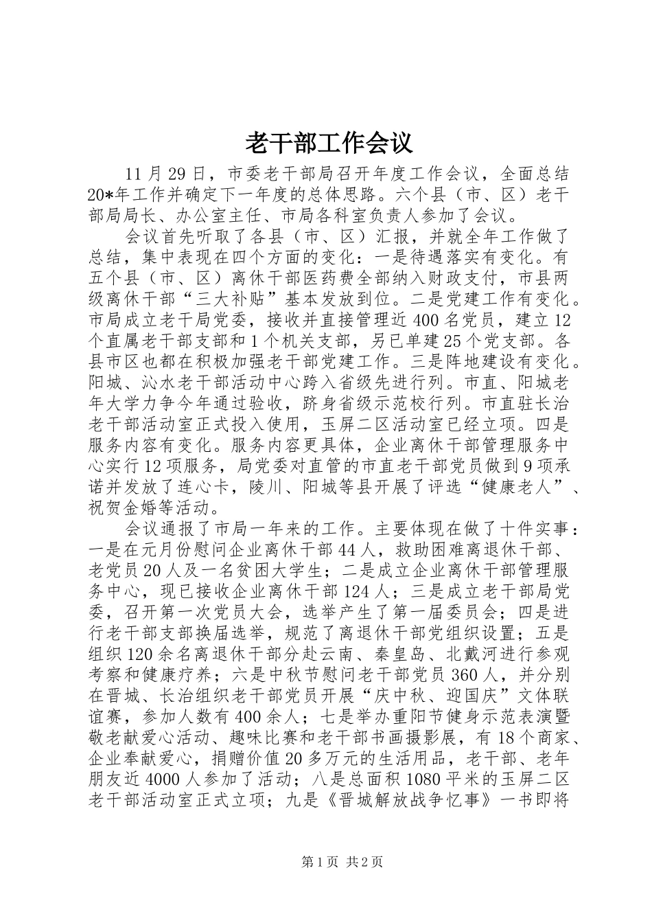 2024年老干部工作会议_第1页