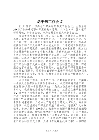 2024年老干部工作会议