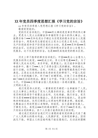 2024年党员四季度思想汇报《学习党的宗旨》