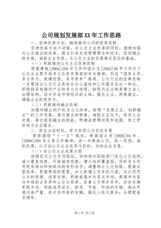2024年公司规划发展部工作思路