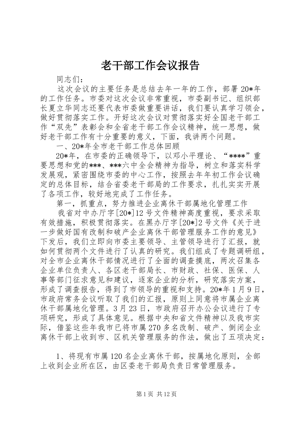 2024年老干部工作会议报告_第1页