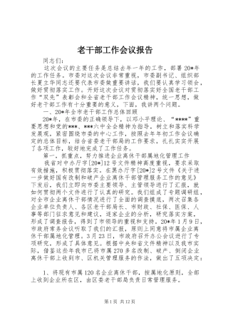 2024年老干部工作会议报告