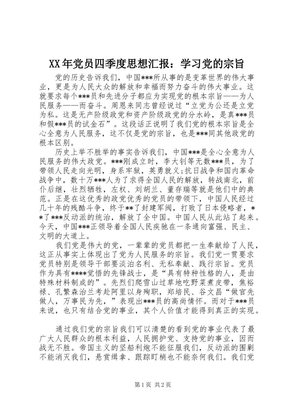 2024年党员四季度思想汇报学习党的宗旨_第1页
