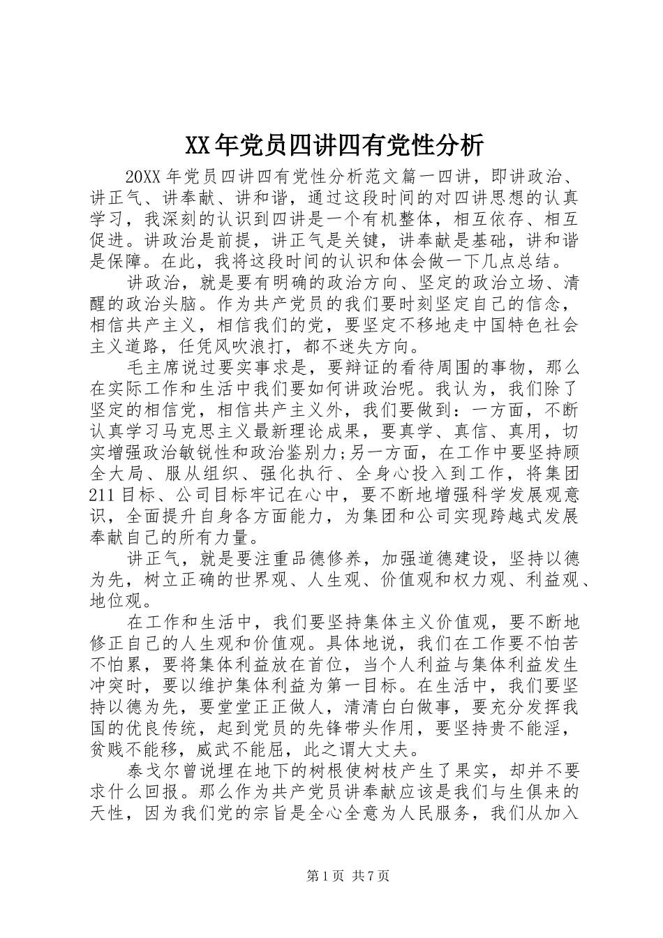 2024年党员四讲四有党性分析_第1页