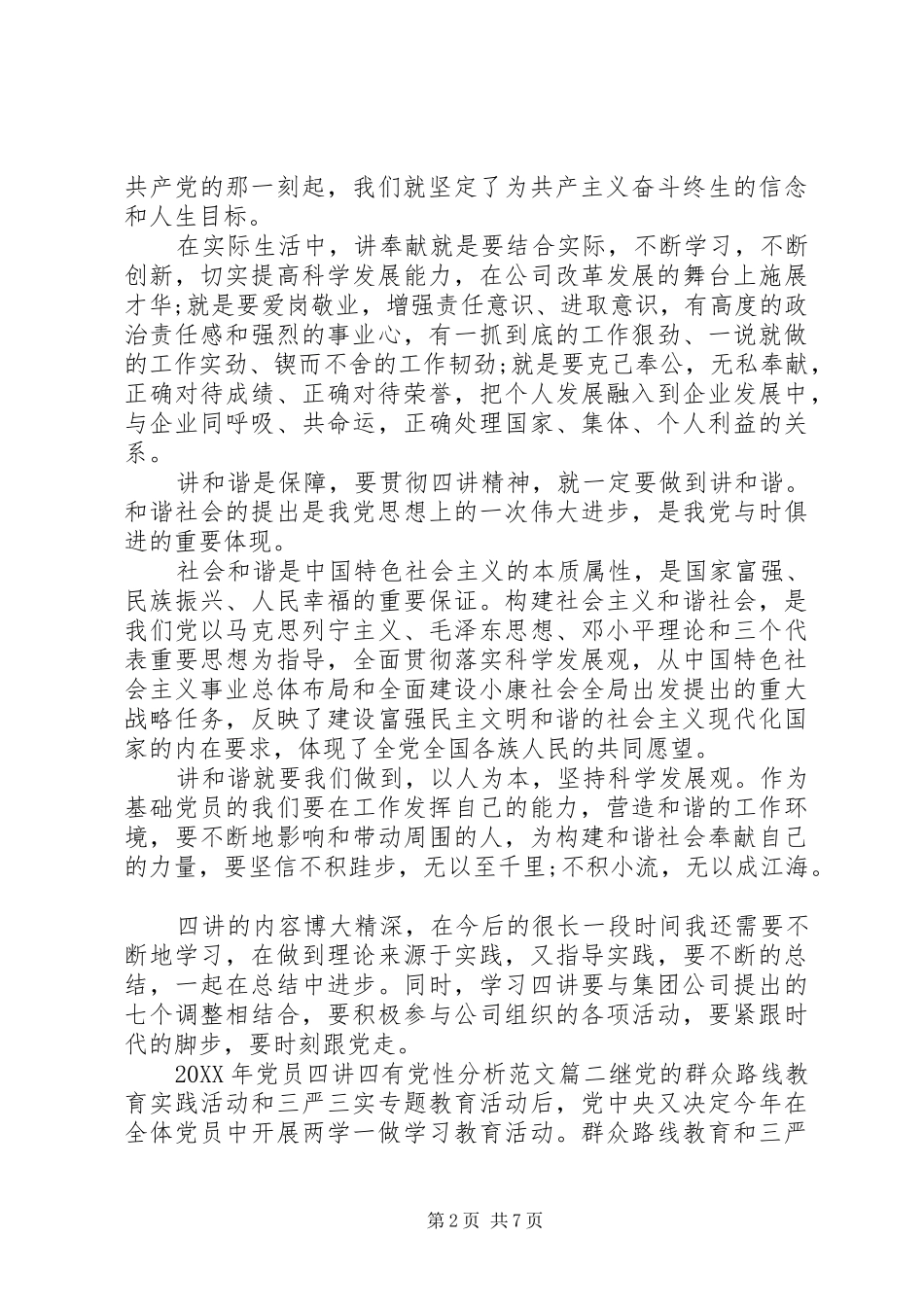 2024年党员四讲四有党性分析_第2页