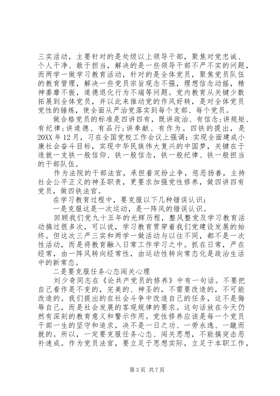 2024年党员四讲四有党性分析_第3页