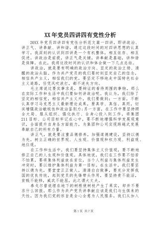 2024年党员四讲四有党性分析