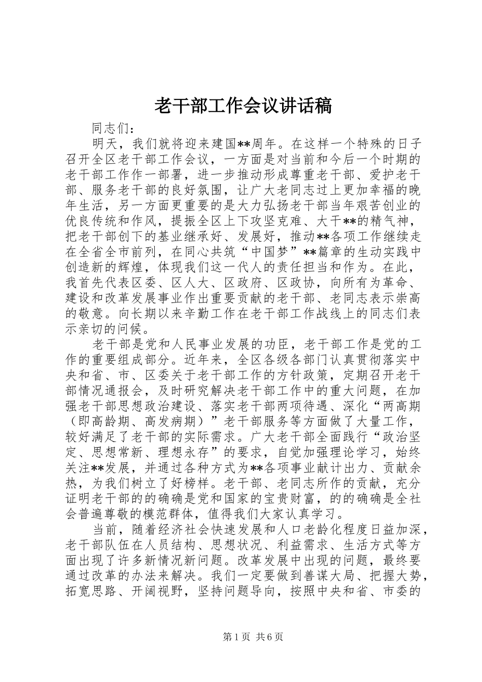 2024年老干部工作会议讲话稿_第1页