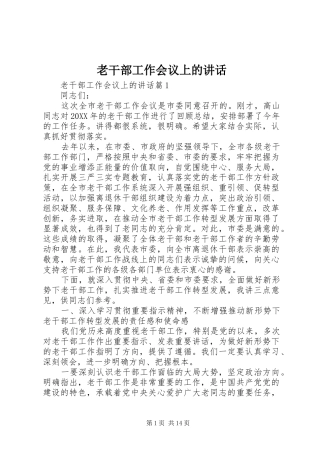 2024年老干部工作会议上的致辞