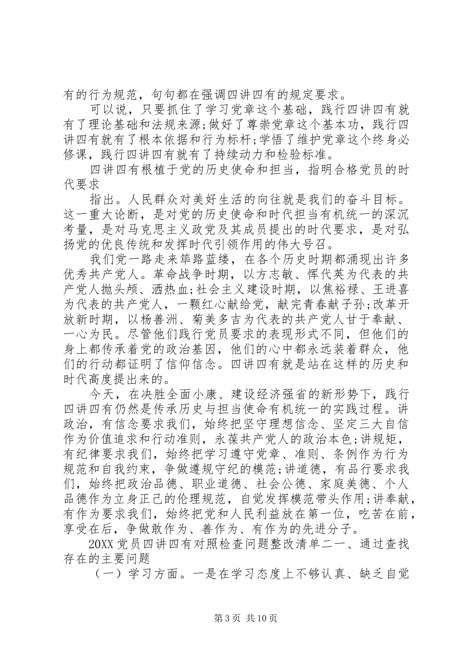 2024年党员四讲四有对照检查问题整改清单_第3页