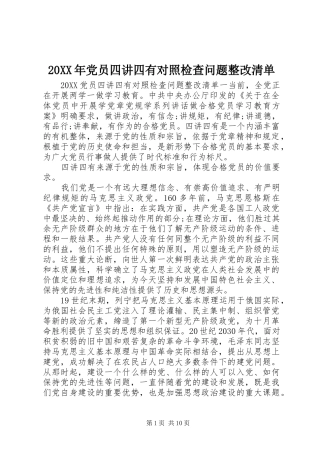 2024年党员四讲四有对照检查问题整改清单