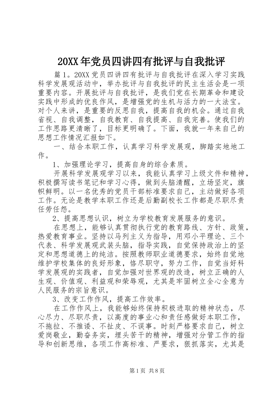 2024年党员四讲四有批评与自我批评_第1页