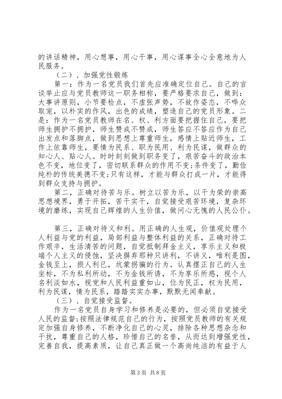 2024年党员四讲四有批评与自我批评_第3页