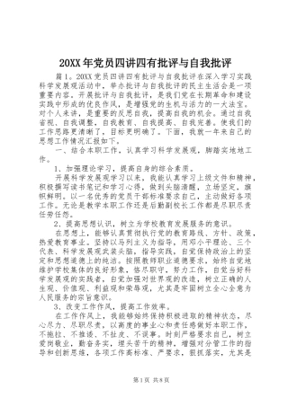 2024年党员四讲四有批评与自我批评