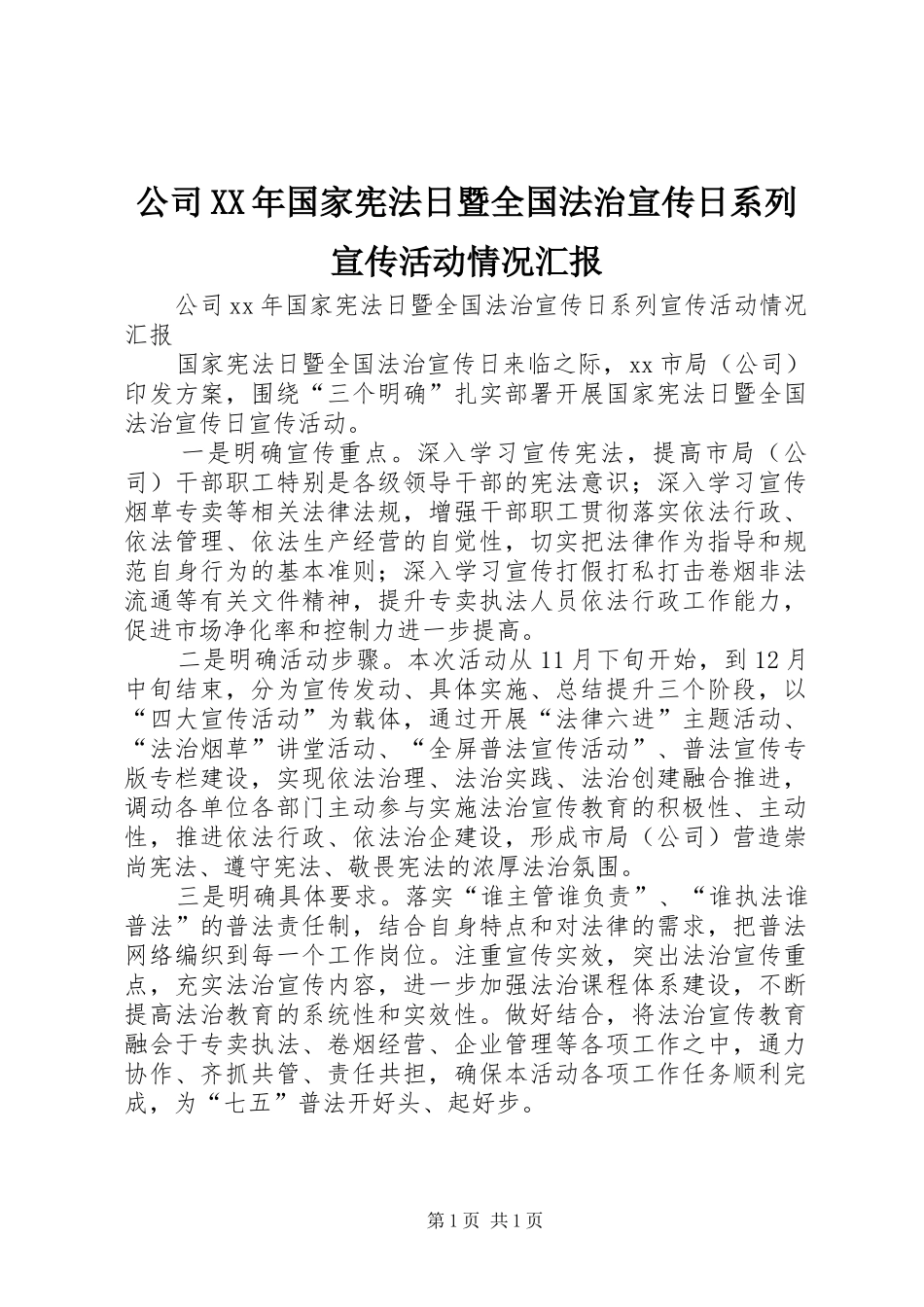 2024年公司国家宪法日暨全国法治宣传日系列宣传活动情况汇报_第1页
