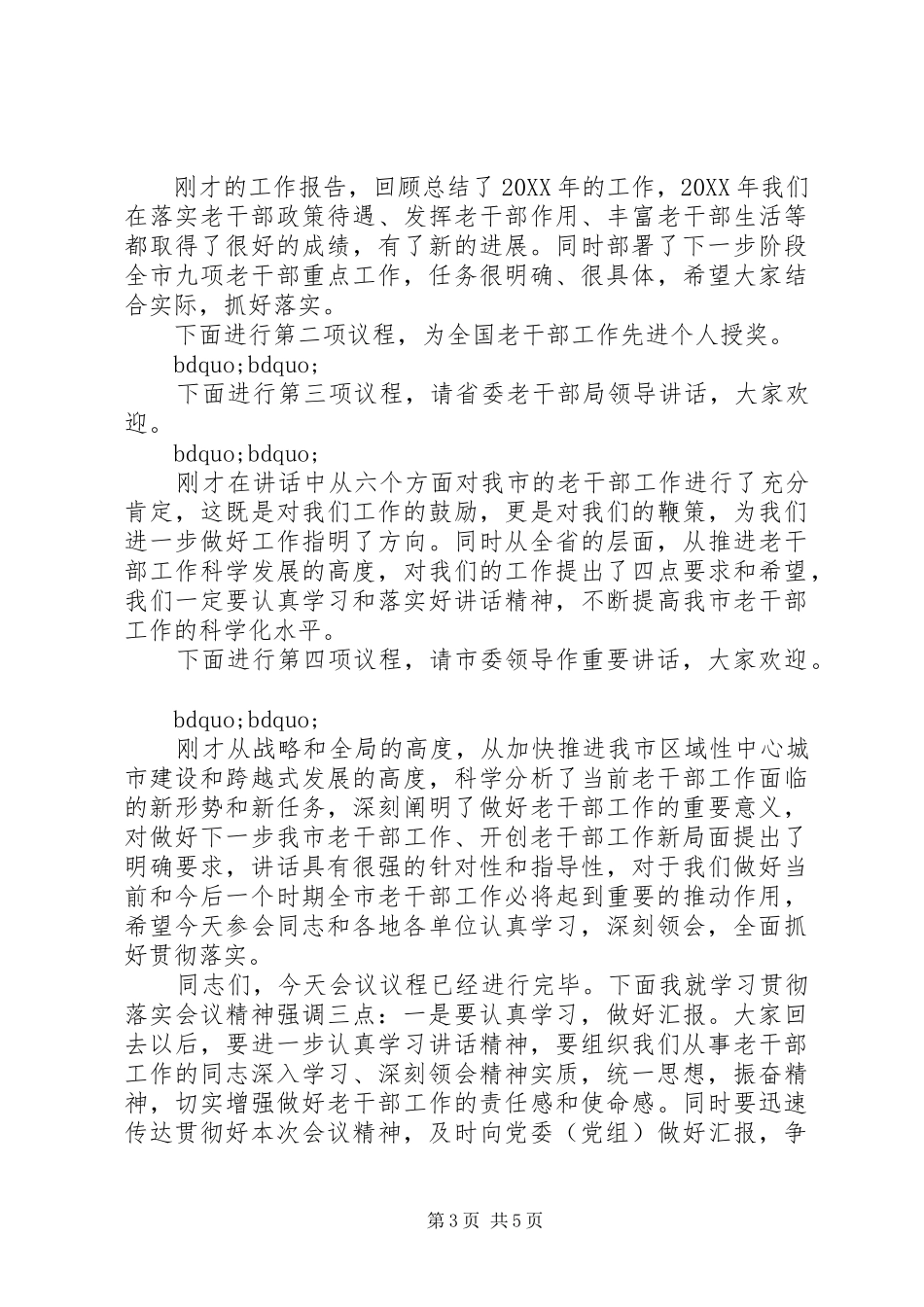 2024年老干部工作会议主持词_第3页