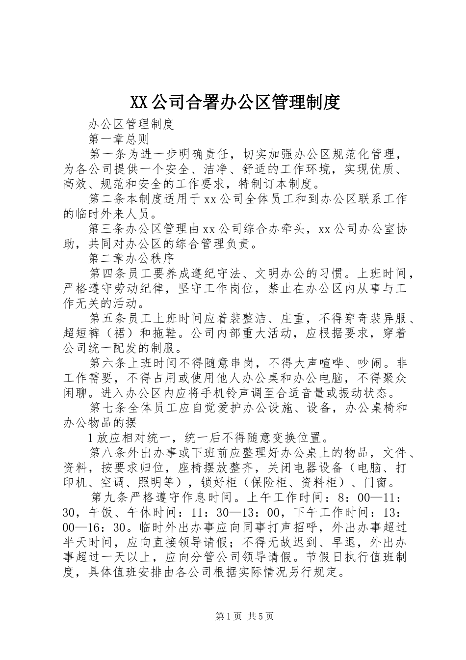 2024年公司合署办公区管理制度_第1页