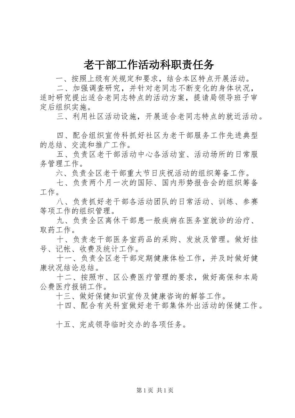 2024年老干部工作活动科职责任务_第1页