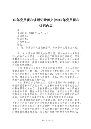 2024年党员谈心谈话记录范文党员谈心谈话内容