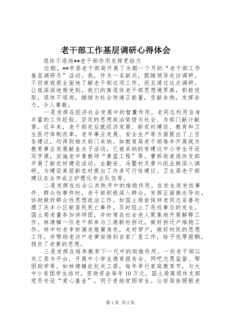 2024年老干部工作基层调研心得体会_第1页