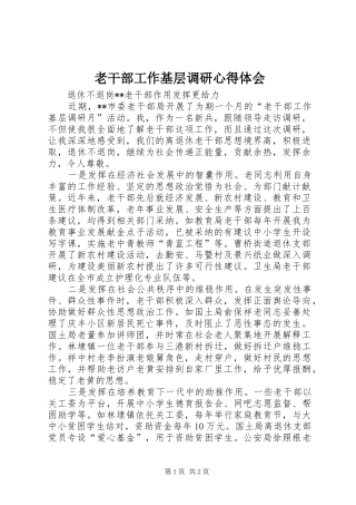 2024年老干部工作基层调研心得体会