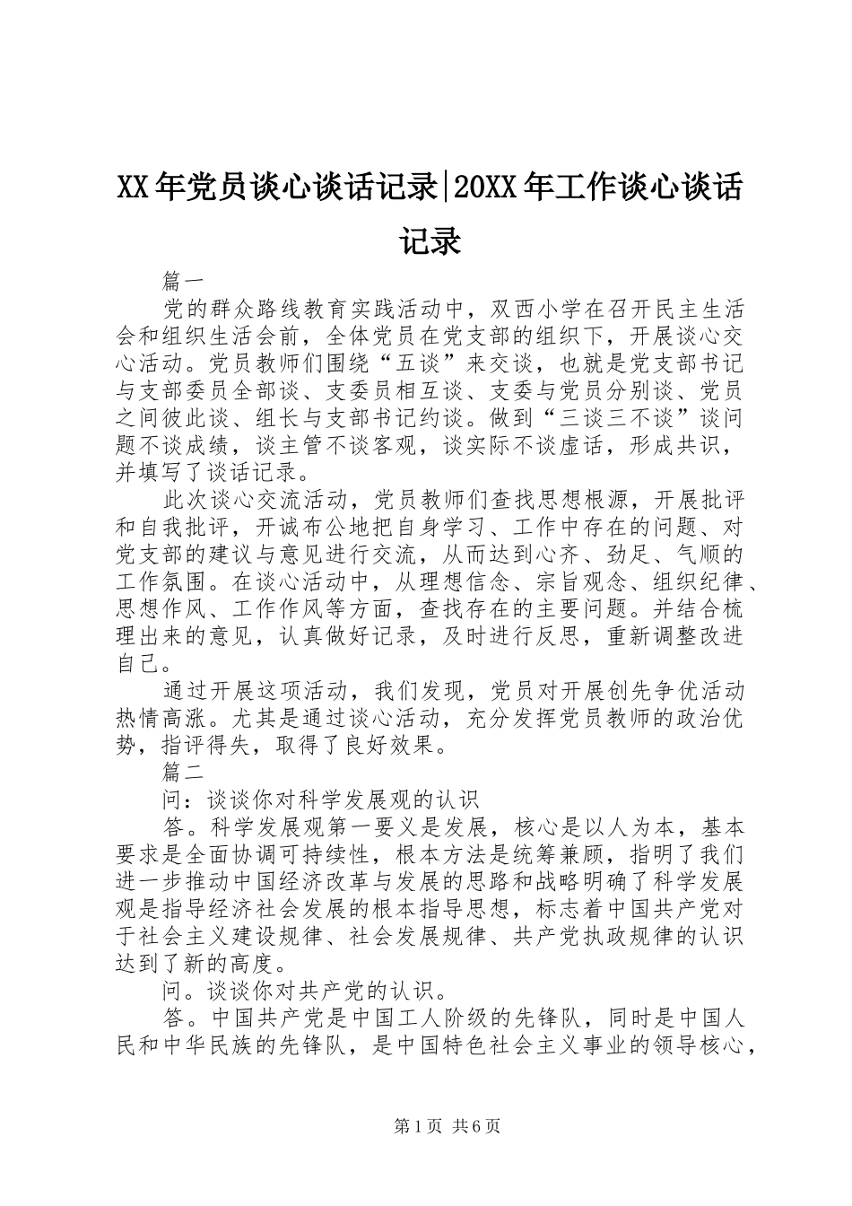 2024年党员谈心谈话记录工作谈心谈话记录_第1页