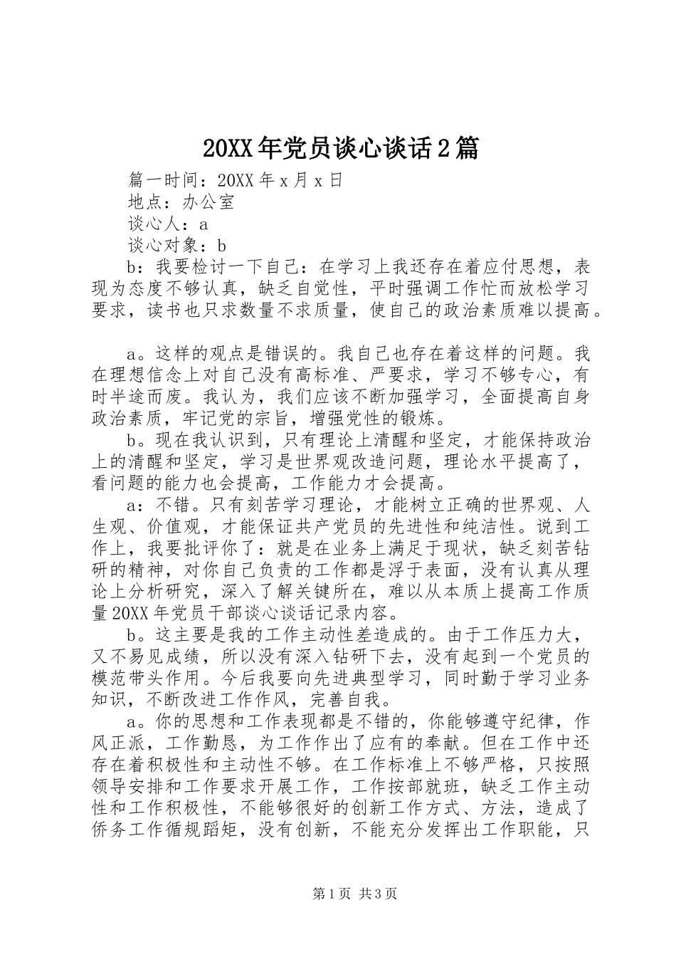 2024年党员谈心谈话篇_第1页
