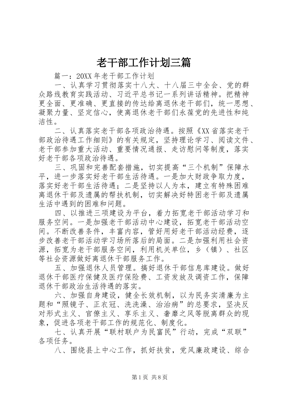 2024年老干部工作计划三篇_第1页