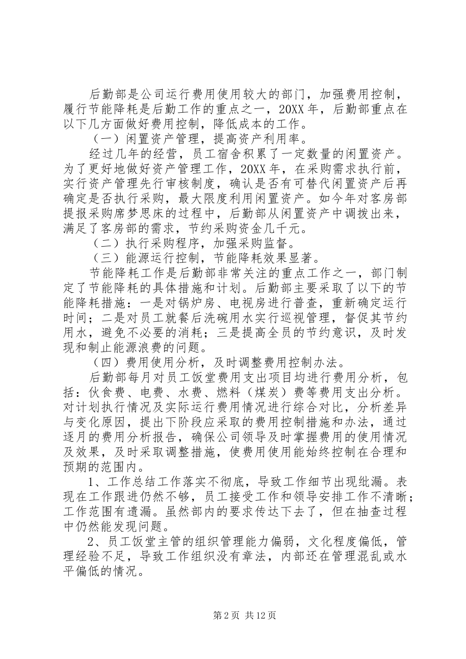 2024年公司后勤部终工作总结_第2页