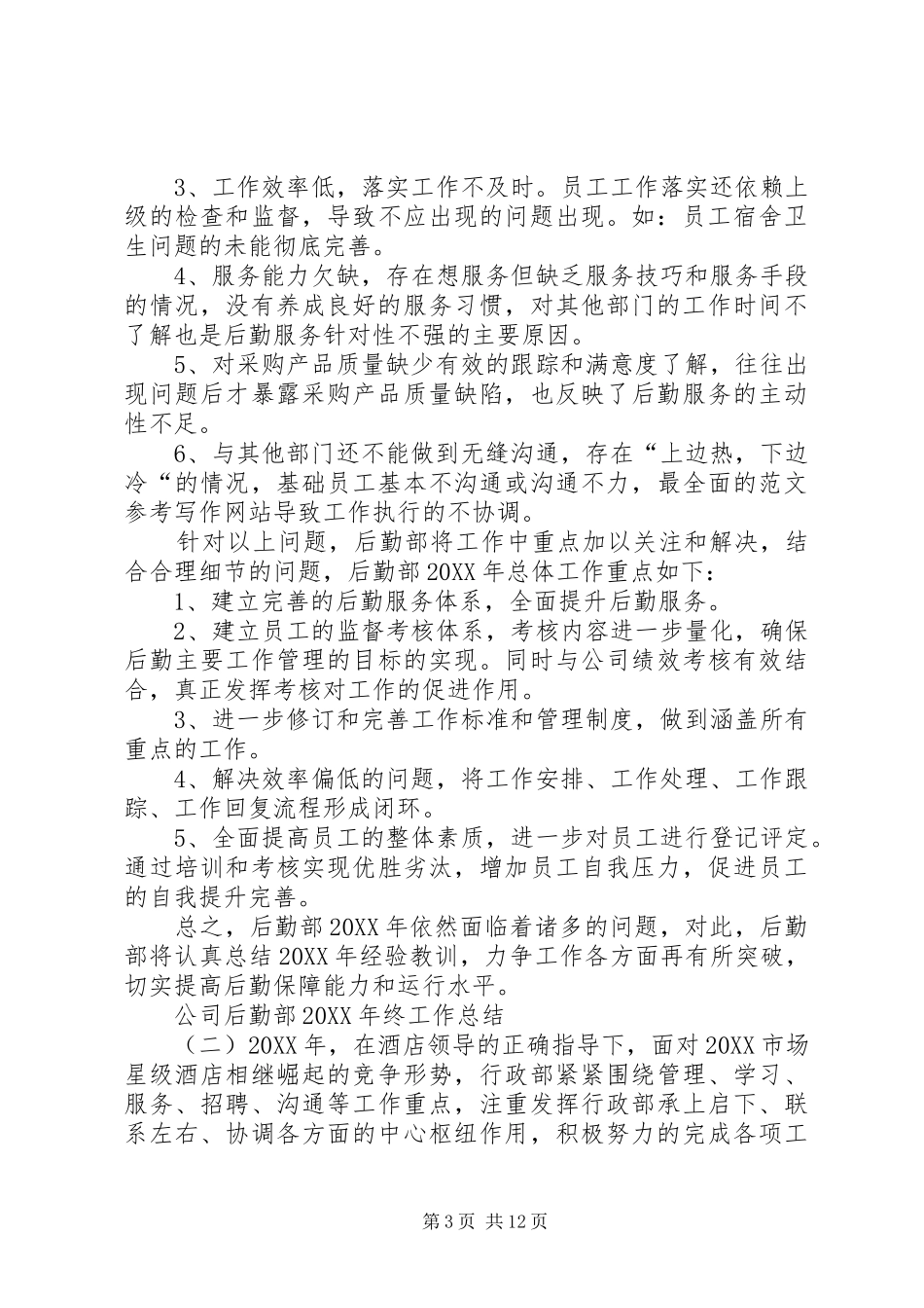 2024年公司后勤部终工作总结_第3页