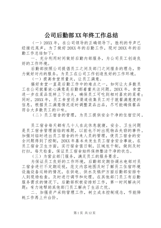 2024年公司后勤部终工作总结