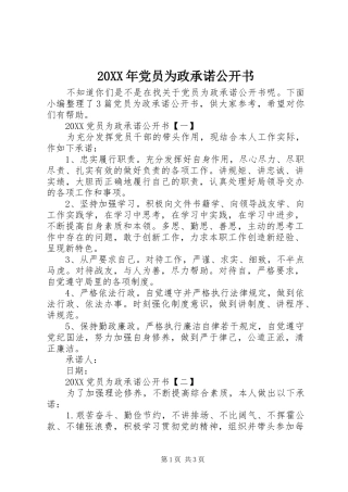 2024年党员为政承诺公开书