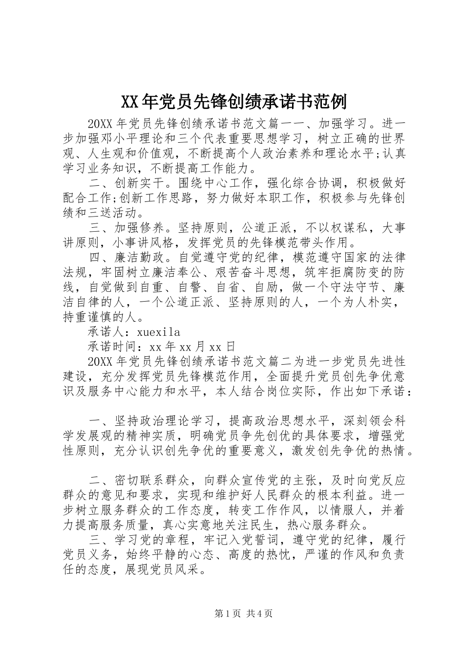 2024年党员先锋创绩承诺书范例_第1页