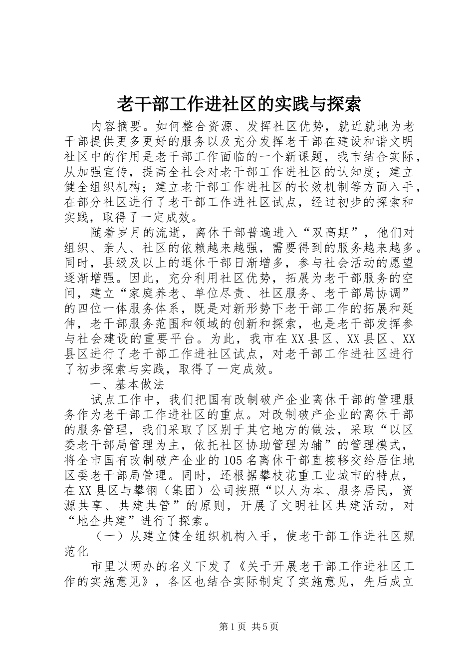 2024年老干部工作进社区的实践与探索_第1页