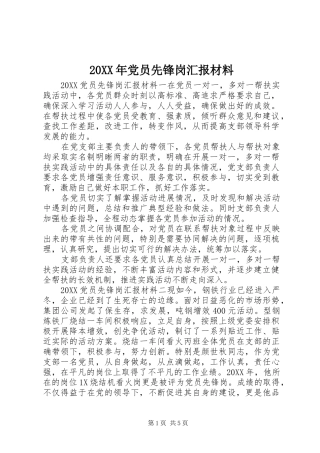 2024年党员先锋岗汇报材料