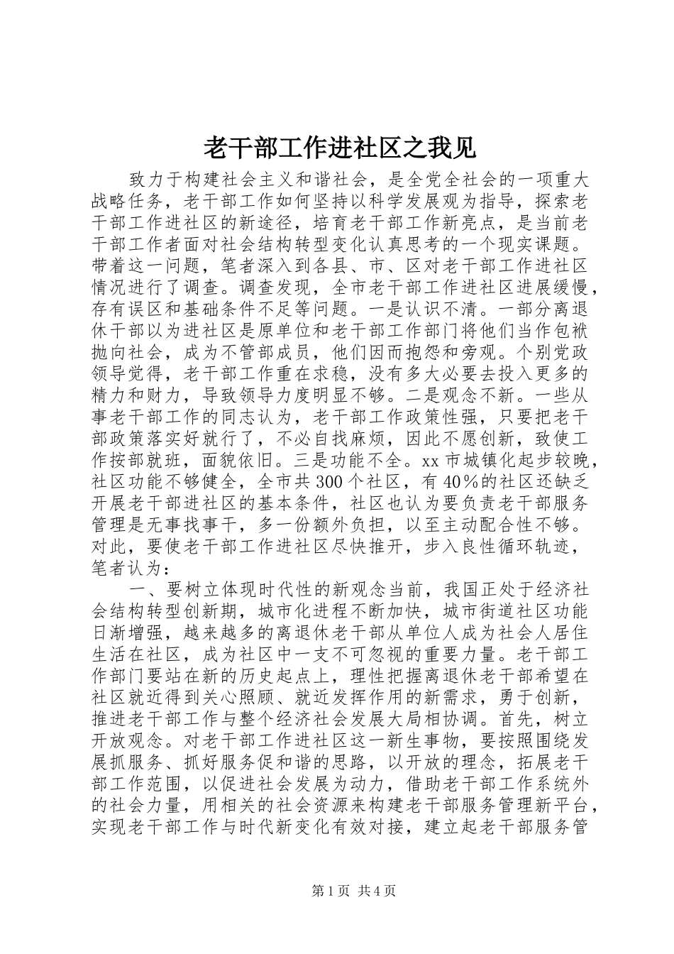 2024年老干部工作进社区之我见_第1页