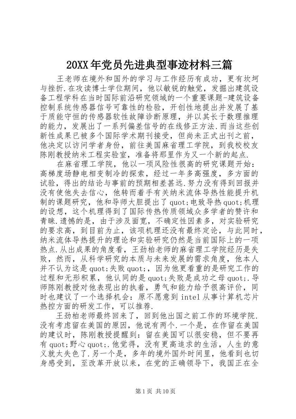 2024年党员先进典型事迹材料三篇_第1页